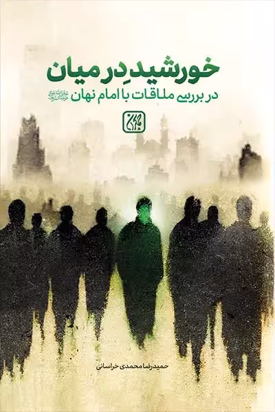 خورشید در میان: بررسی ملاقات با امام نهان