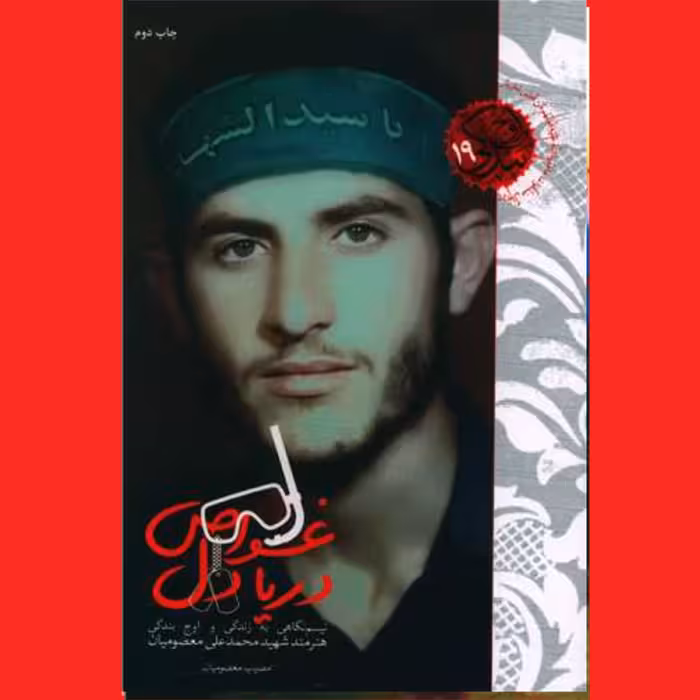 کتاب غواص دریادل هنرمند شهید محمدعلی معصومیان اثر مصیب معصومیان نشر شهید کاظمی