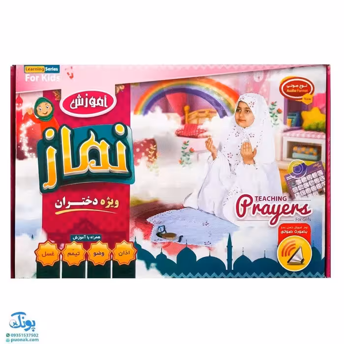 لوح پوستر صوتی سخنگوی احکام و نماز دخترانه