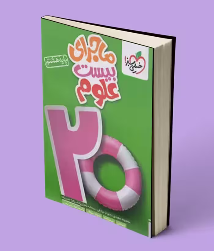 ماجرای بیست علوم هشتم خیلی سبز