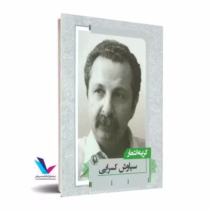 گزینه اشعار سیاوش کسرایی