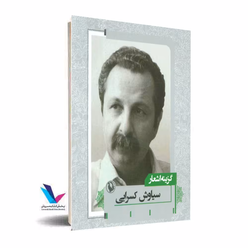 گزینه اشعار سیاوش کسرایی
