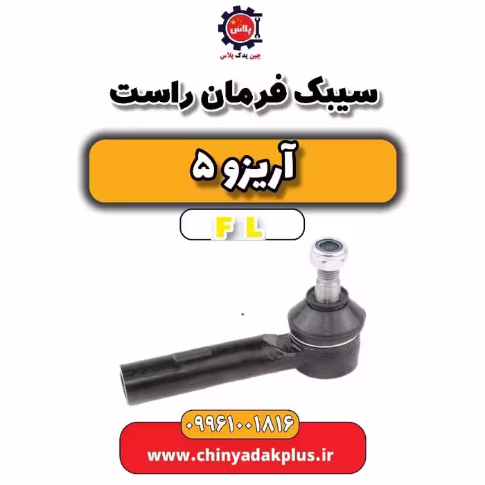 سیبک فرمان راست آریزو 5 Fl