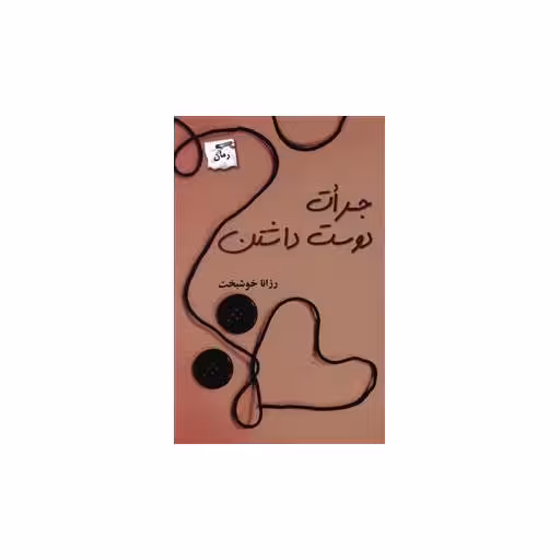 کتاب جرات دوست داشتن اثر رزانا خوشبخت