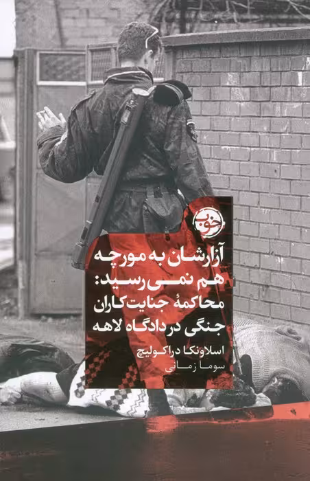 آزارشان به مورچه هم نمی رسید:محاکمه جنایت کاران جنگی در دادگاه لاهه - ناشربوک | خرید آنلاین کتاب