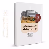 کتاب اصول مقدماتی مهندسی ژئوتکنیک