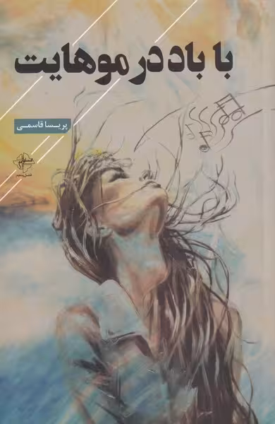 کتاب با باد در موهایت اثر پریسا قاسمی