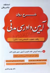 شرح روان آیین دادرسی مدنی