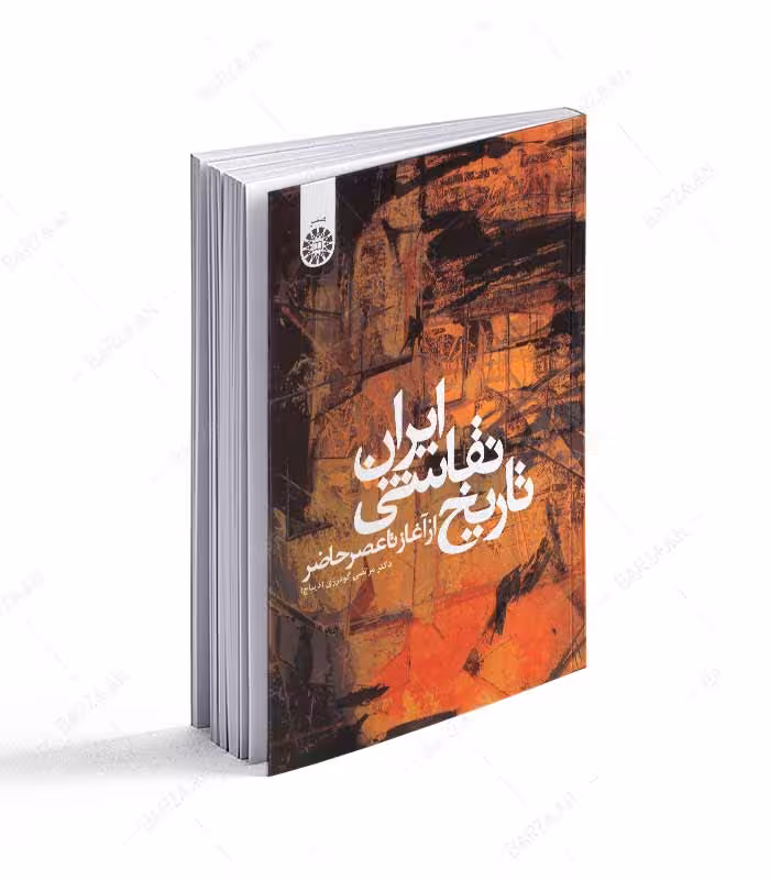 تاریخ نقاشی ایران از آغاز تا عصر حاضر