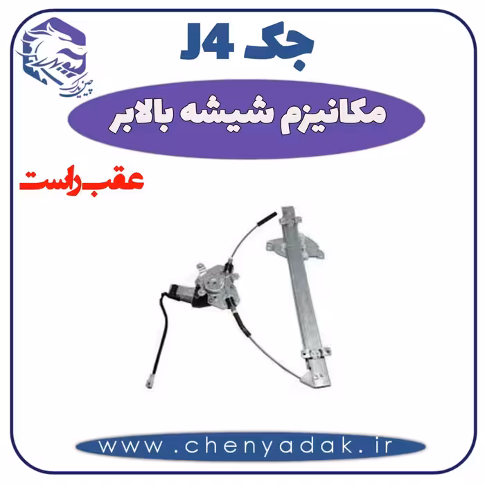 شیشه بالا بر عقب راست جک J4