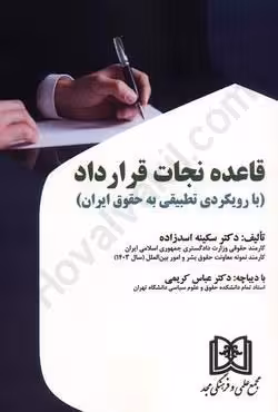 قاعده نجات قرارداد (با رویکردی تطبیقی به حقوق ایران)
