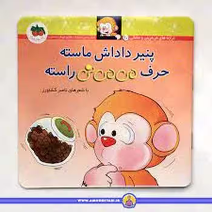 می‌می‌نی 10 (شومیز): پنیر داداش ماسته حرف می‌می‌نی راسته | مرکز فرهنگی آبی