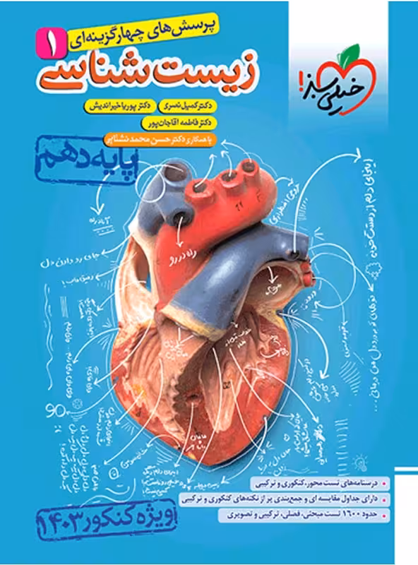 کتاب زیست شناسی دهم تست خیلی سبز (ویژه کنکور 1403)