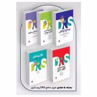 بسته 5جلدی مرور جامع DRS پرستاری