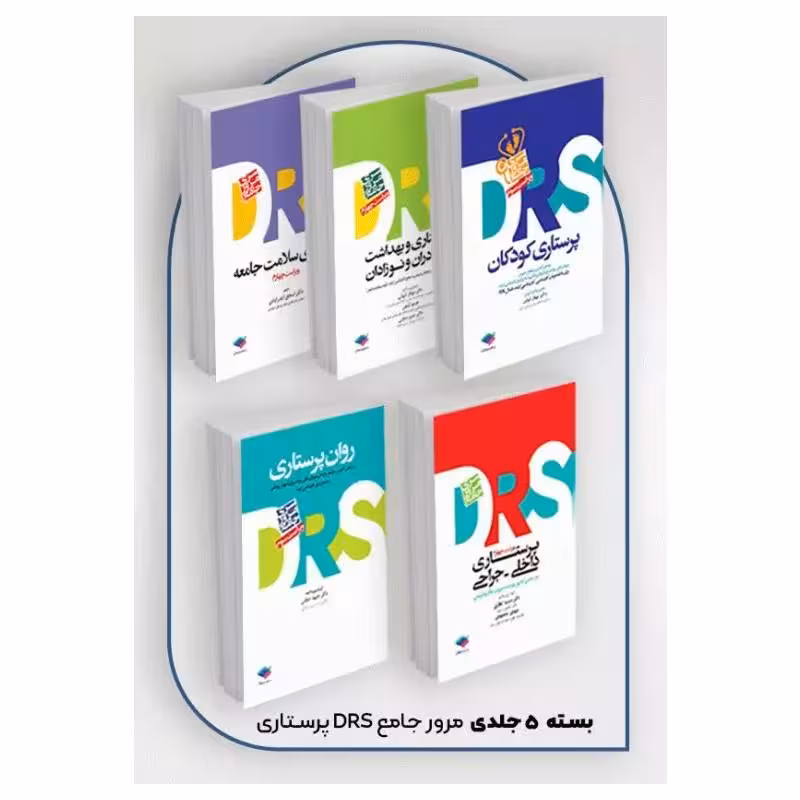 بسته 5جلدی مرور جامع DRS پرستاری