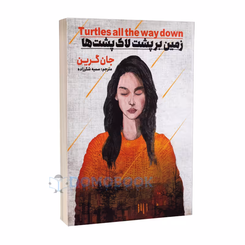 کتاب زمین بر پشت لاک پشت ها اثر جان گرین انتشارات نگاه آشنا