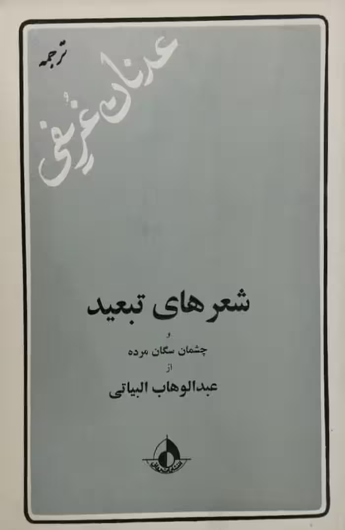 شعرهای تبعید | عبدالوهاب البیاتی