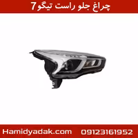چراغ جلو راست تیگو7
