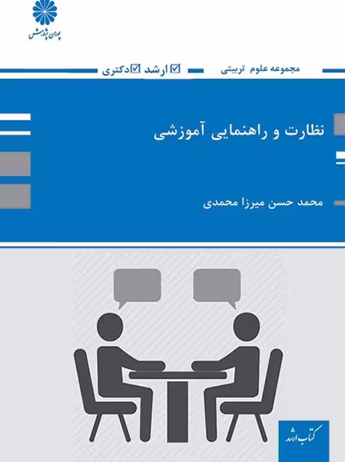 نظارت و راهنمایی آموزشی میرزا محمدی پوران پژوهش