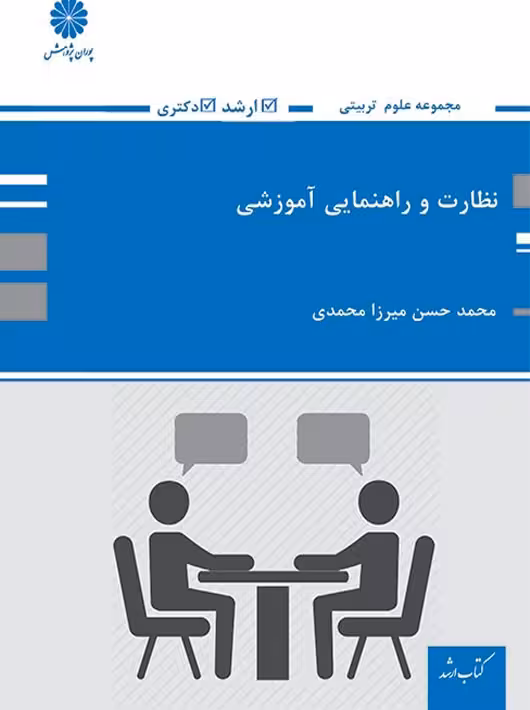 نظارت و راهنمایی آموزشی میرزا محمدی پوران پژوهش