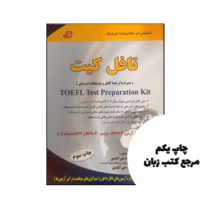 تافل کیت TOEFL Test Preparation Kit نویسنده دکتر رضا خیرآبادی