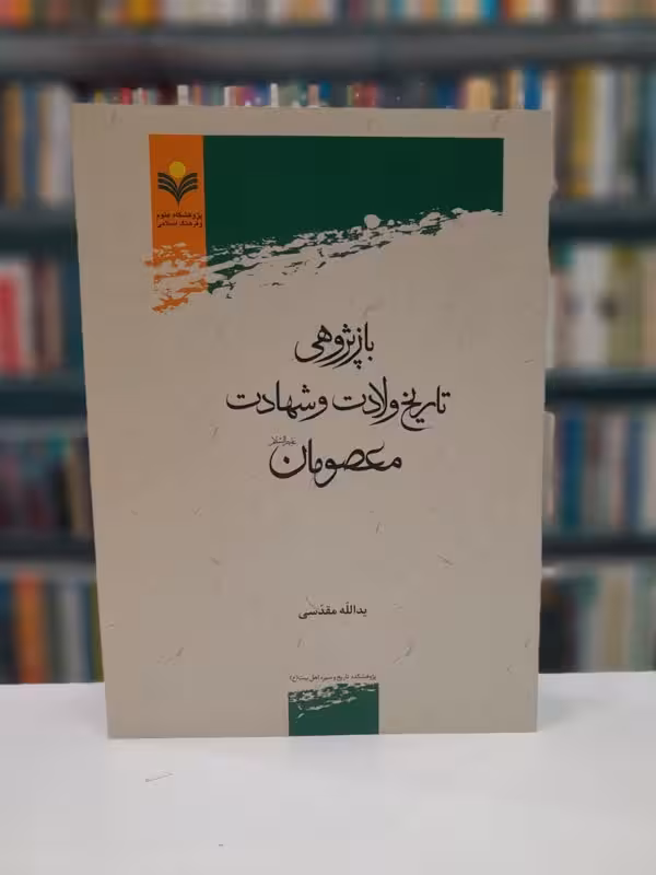 باز پژوهی تاریخ ولادت و شهادت معصومان