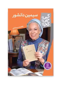 سیمین دانشور (کی؟ چی؟ کجا؟ 77)