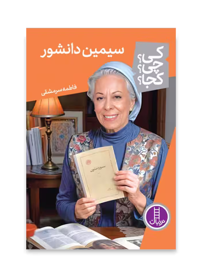 سیمین دانشور (کی؟ چی؟ کجا؟ 77)