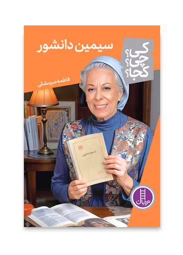 سیمین دانشور (کی؟ چی؟ کجا؟ 77)