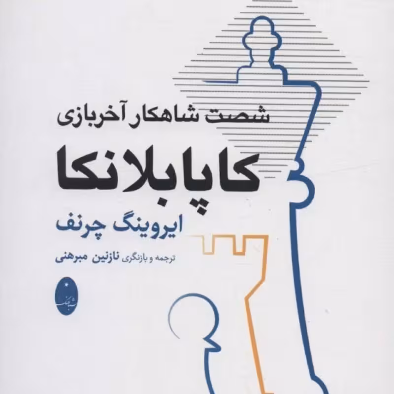 کتاب کاپابلانکا نشر شباهنگ