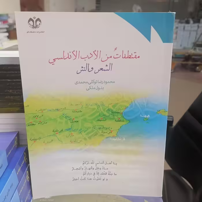 کتاب مقتطفات من الادب الاندلسی الشعر و النثر نوشته توکلی محمدی-ملکی نشر دانشگاه قم 