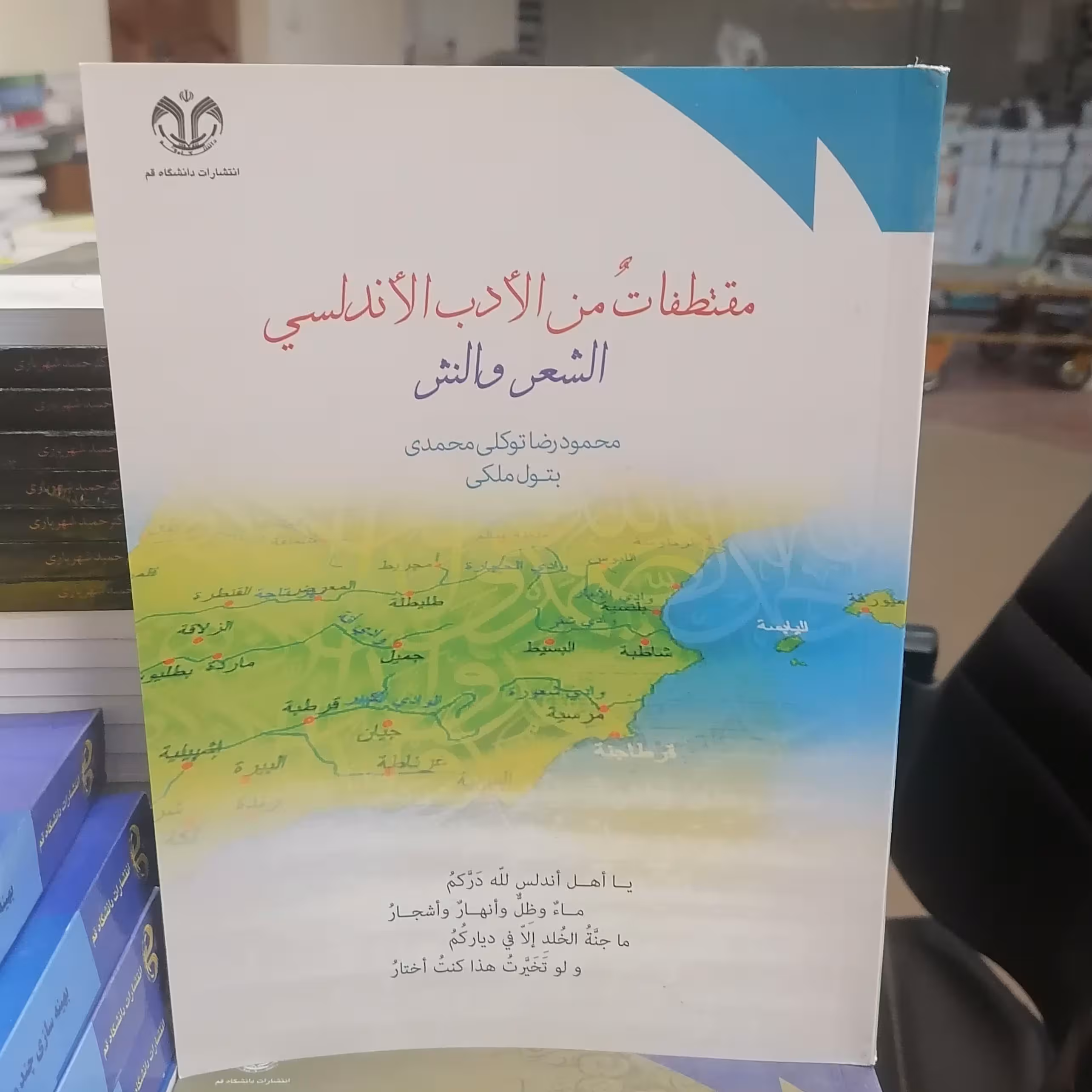 کتاب مقتطفات من الادب الاندلسی الشعر و النثر نوشته توکلی محمدی-ملکی نشر دانشگاه قم 