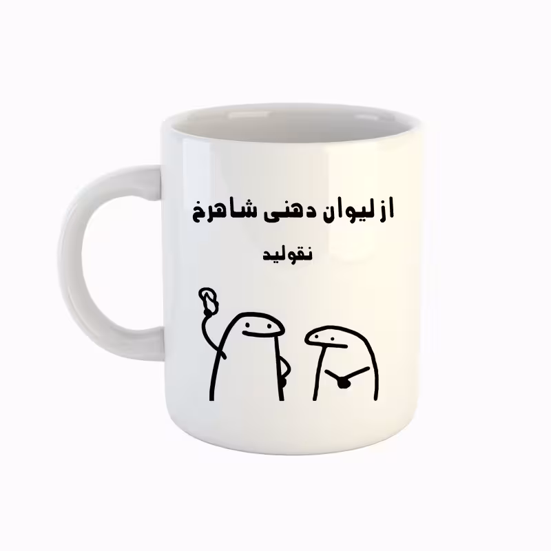 خرید ماگ-لیوان  اسم شاهرخ  میقولی