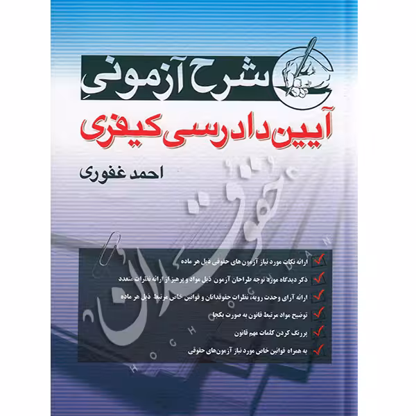 شرح آزمونی آیین دادرسی کیفری | احمد غفوری