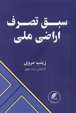 سبق تصرف اراضی ملی