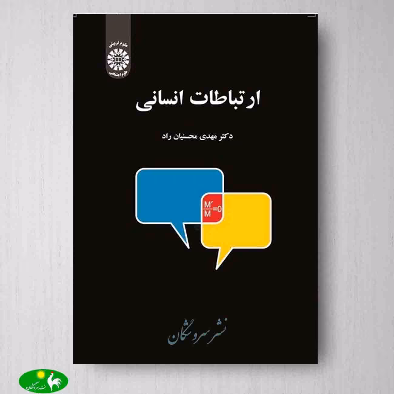ارتباطات انسانی اثر مهدی محسنیان راد از انتشارات سمت