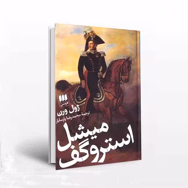میشل استروگف