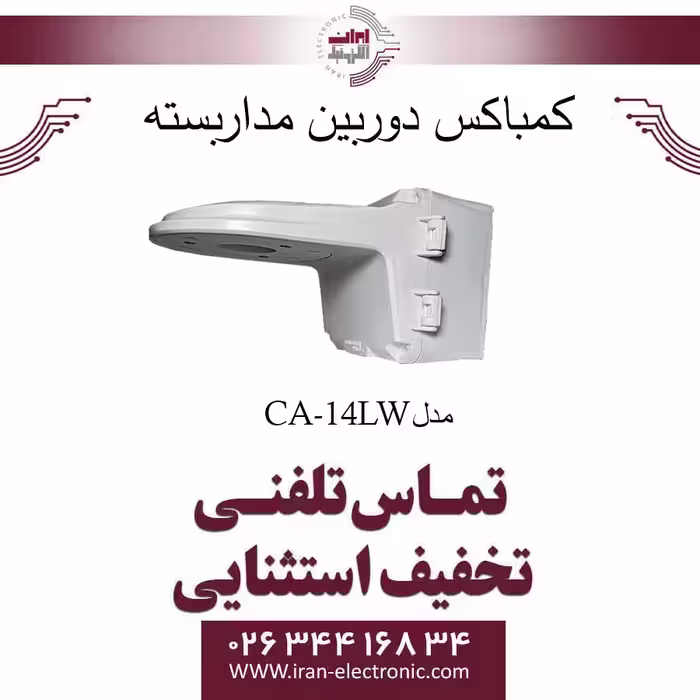 کمباکس لولایی ال سایز 23×14×14 سانتی متر مدل CA-14LW