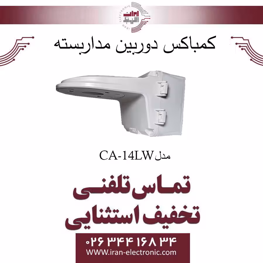 کمباکس لولایی ال سایز 23×14×14 سانتی متر مدل CA-14LW