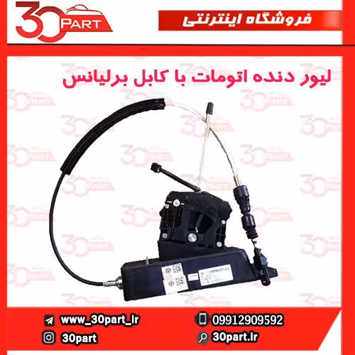 لیور دنده اتومات با کابل برلیانس H330 H320 HC3