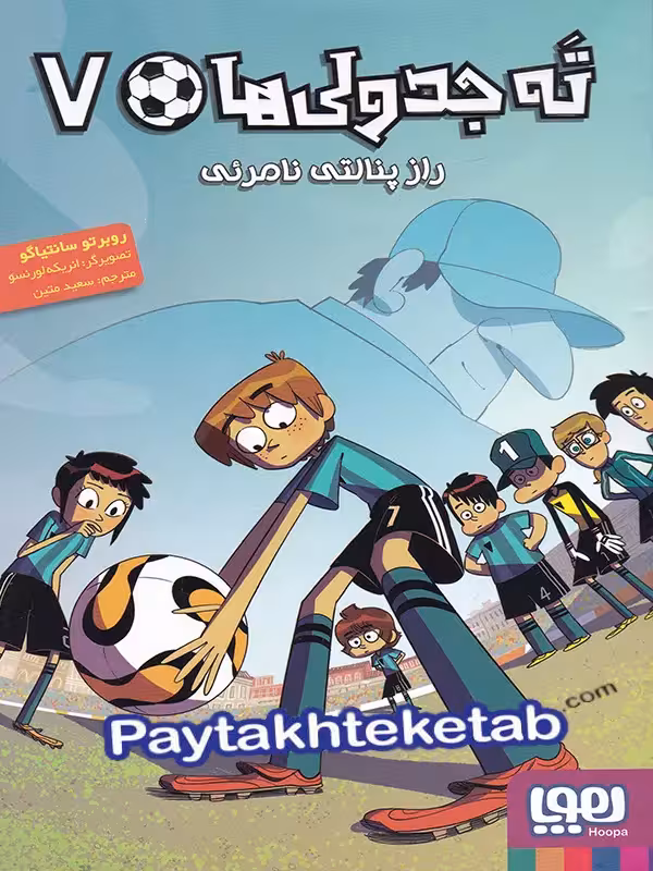 ته جدولی ها جلد هفتم راز پنالتی نامرئی هوپا
