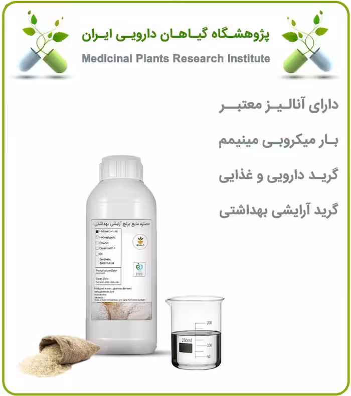 عصاره مایع برنج ایرانی آرایشی بهداشتی (بدون رنگ)