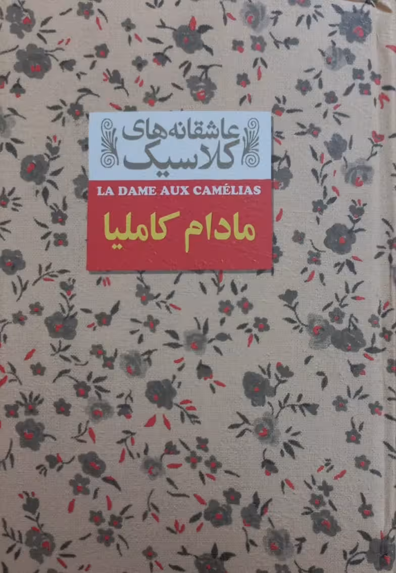 مادام کاملیا | الکساندر دوما