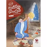 کتاب ریاضی نهم کارآموز انتشارات مهروماه