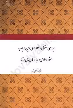 بررسی حقوقی راهکارهای نوین در باب عقود اسلامی و ابزارهای مالی مرتبط