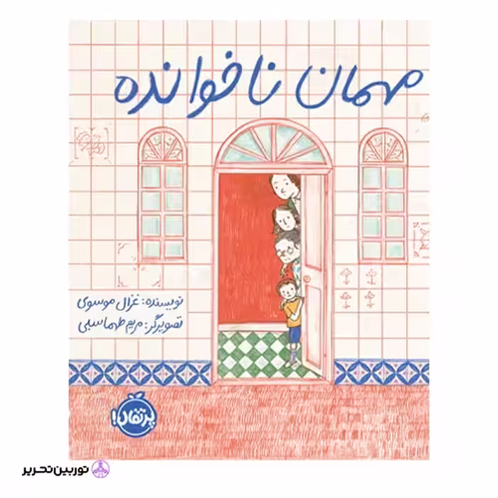 مهمان ناخوانده