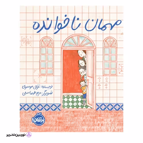 مهمان ناخوانده