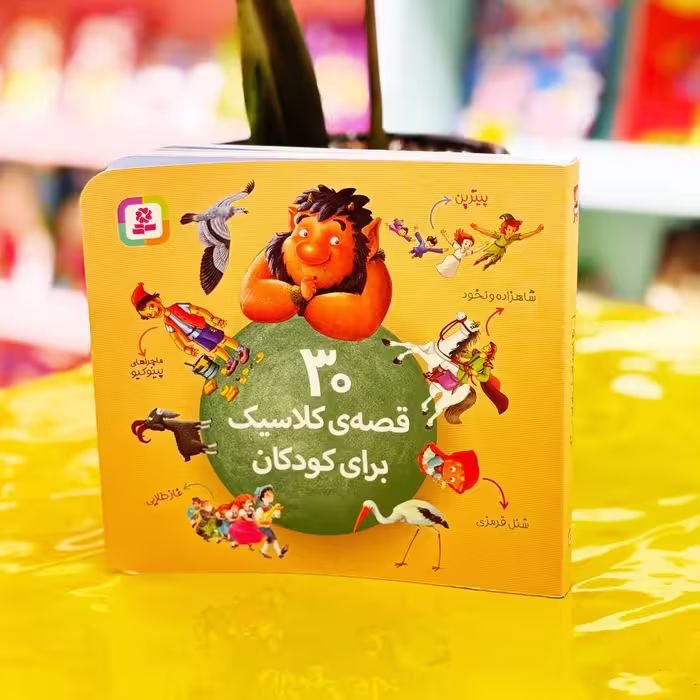 کتاب 30 قصه ی کلاسیک برای کودکان (نشر قدیانی)