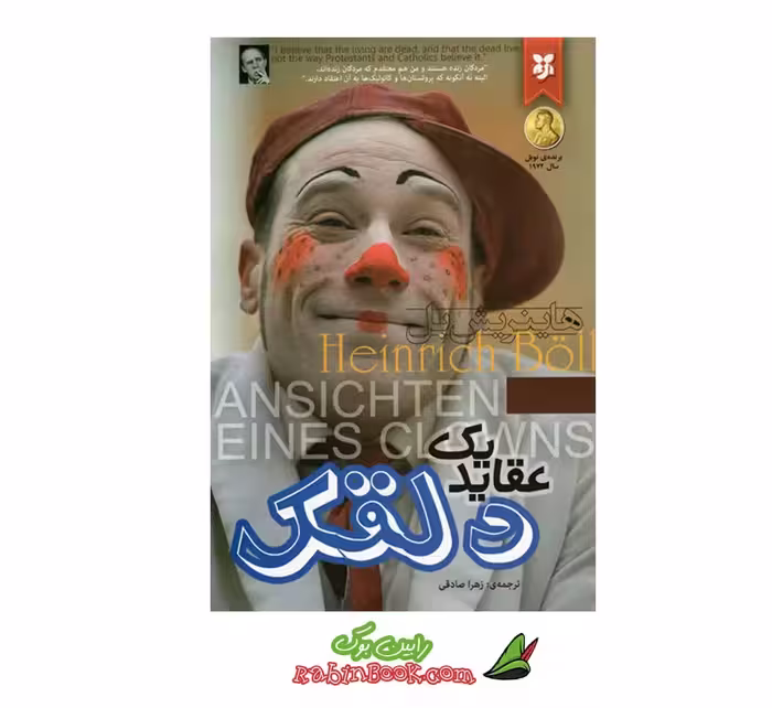 کتاب عقاید یک دلقک نشر نیک فرجام
