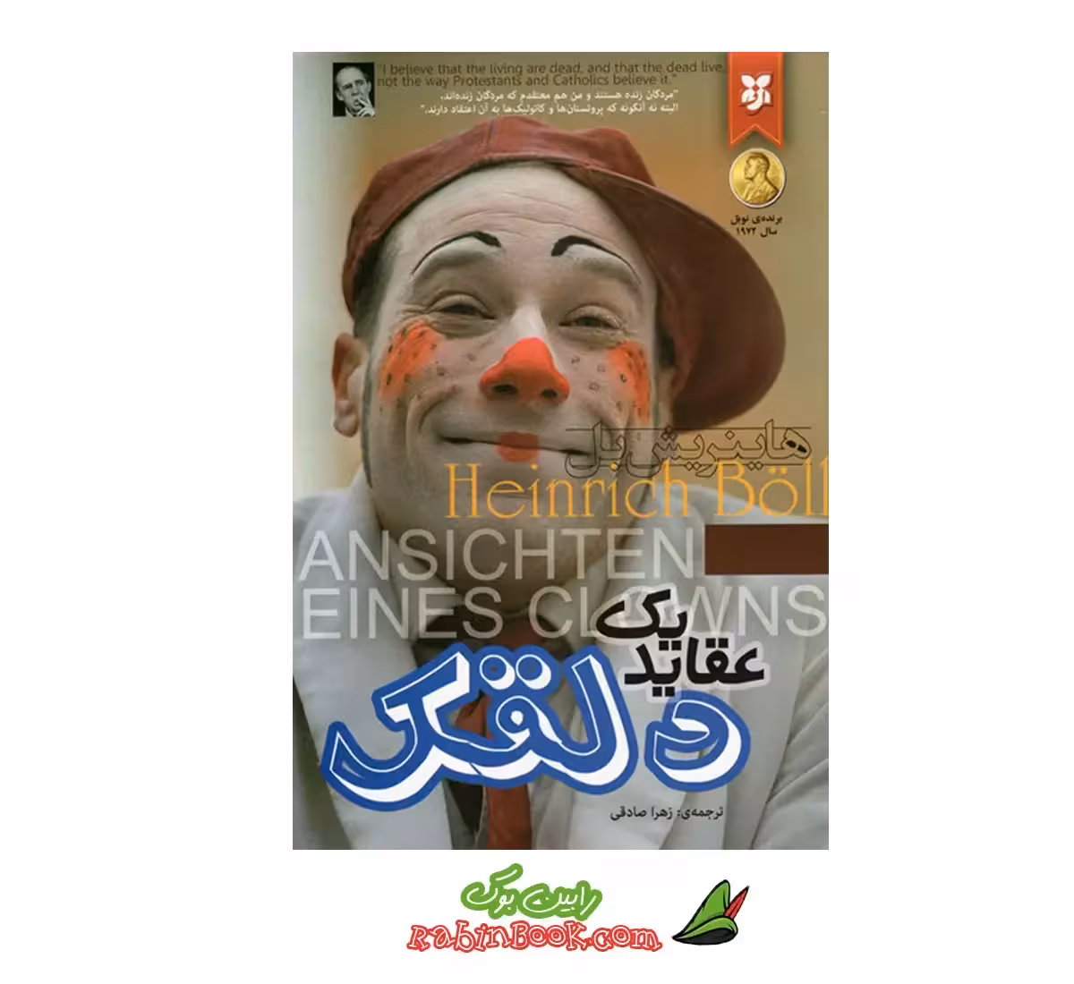 کتاب عقاید یک دلقک نشر نیک فرجام